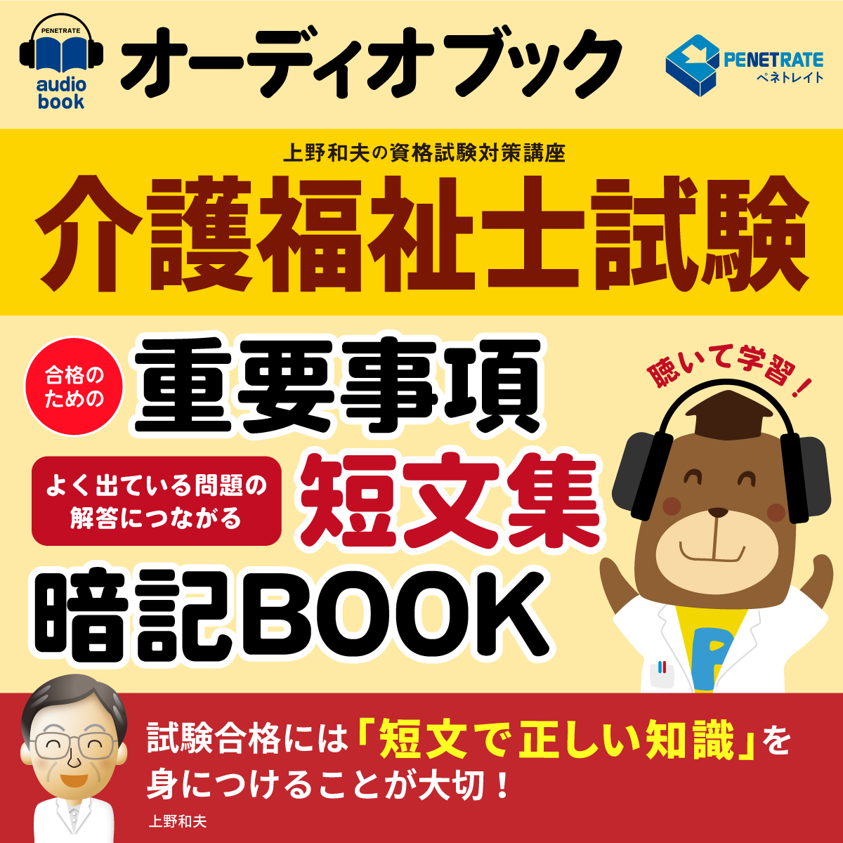 オーディオブック　介護福祉士試験　合格のための　重要事項短文集暗記BOOK