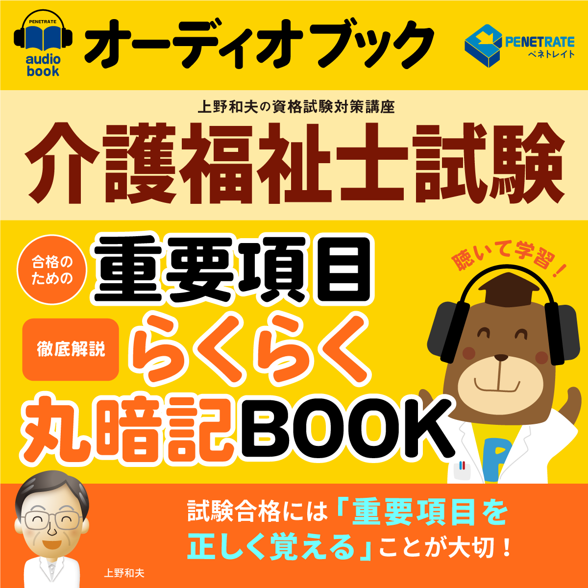 オーディオブック　介護福祉士試験　合格のための　重要項目らくらく暗記BOOK