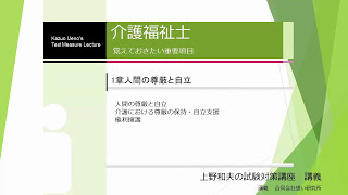 介護福祉士1章の1　資格試験合格対策講座