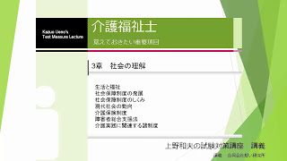 介護福祉士3章の1　資格試験合格対策講座